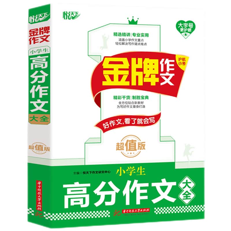 金牌作文:小学生高分作文大全—超值版