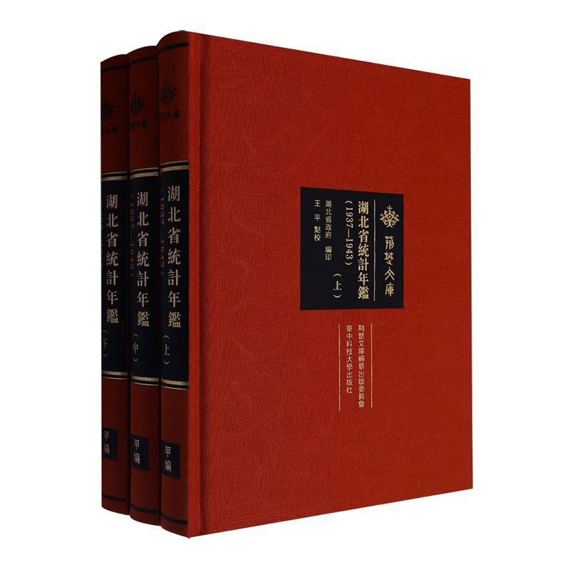 湖北省统计年鉴(1937-1943)