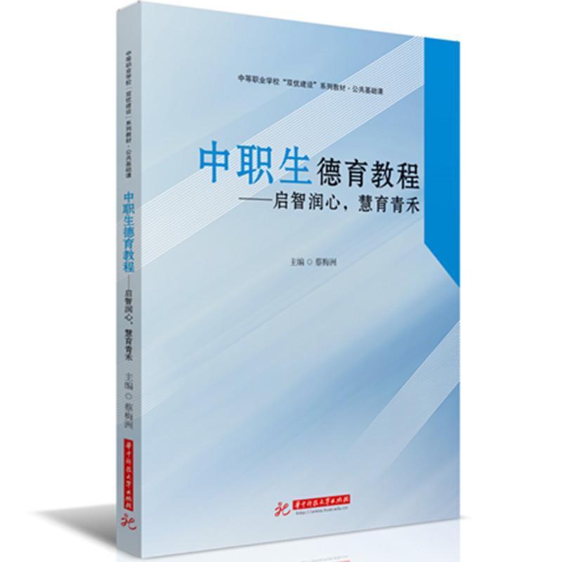 中职生德育教程—启智润心，慧育青禾