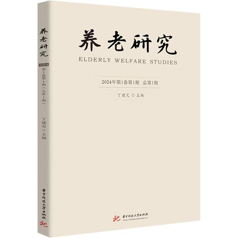 养老研究(2024年第1卷第1期 总第1期)
