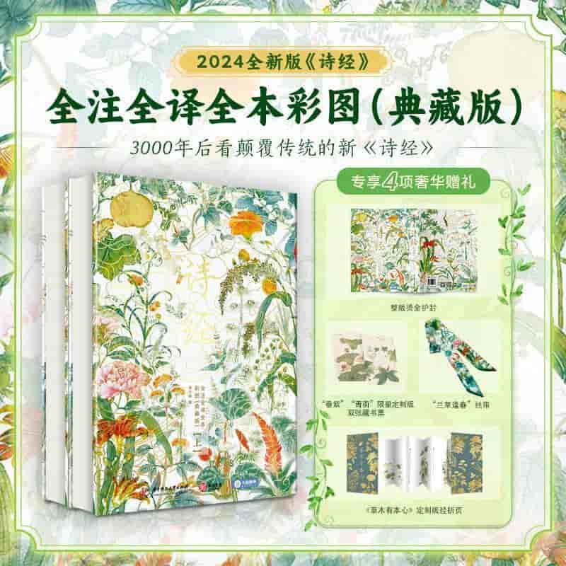 《诗经》全注全译全本彩图—典藏版: