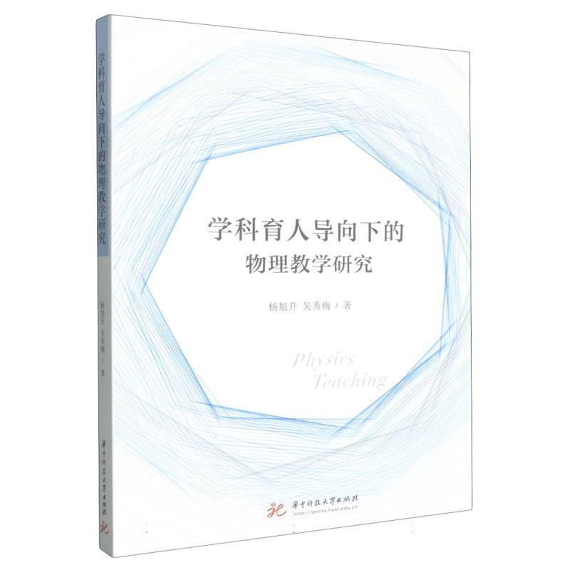 学科育人导向下的物理教学研究