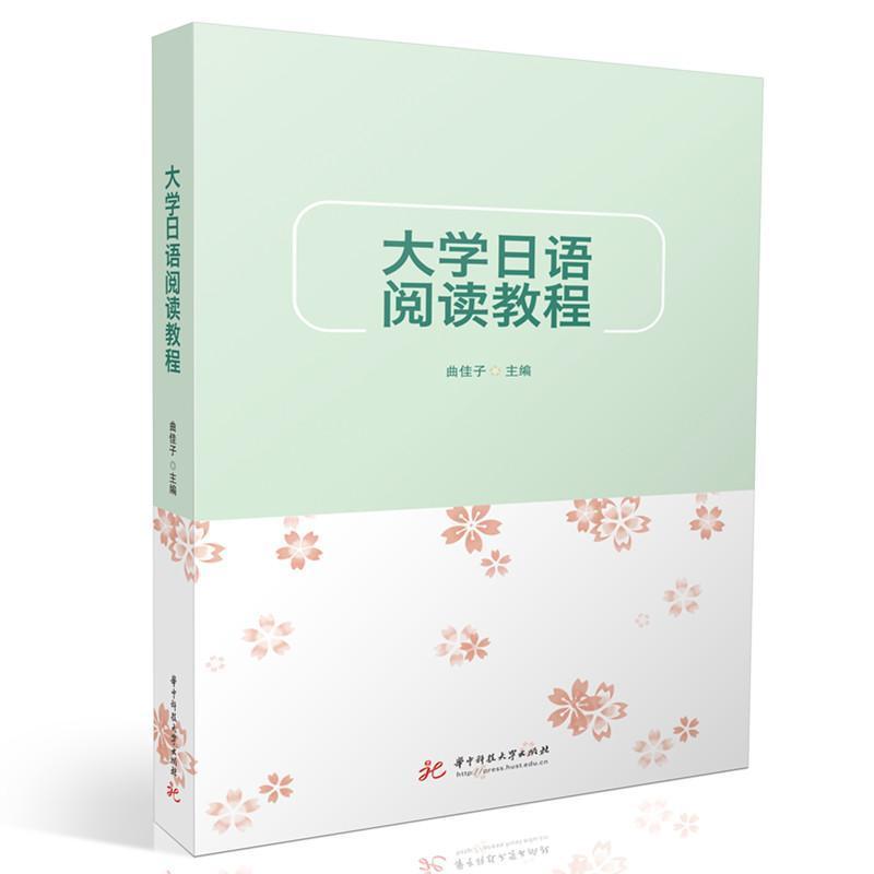 大学日语阅读教程
