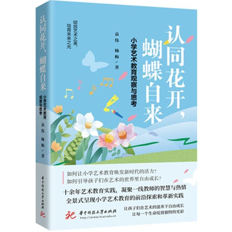 认同花开，蝴蝶自来—小学艺术教育观察与思考