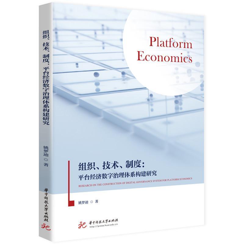 组织、技术、制度—平台经济数字治理体系构建研究—research on the construction of digital governance system for platform economics