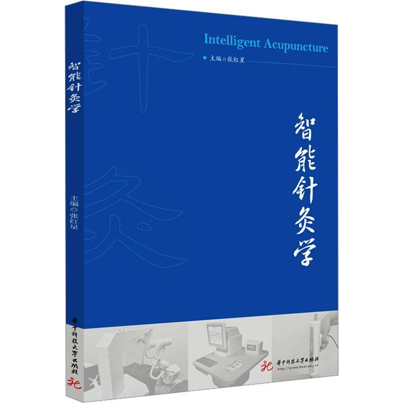 智能针灸学