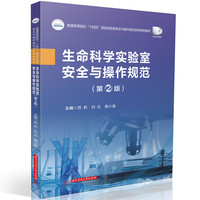 生命科学实验室安全与操作规范