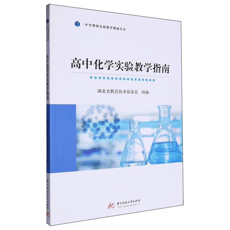 高中化学实验教学指南