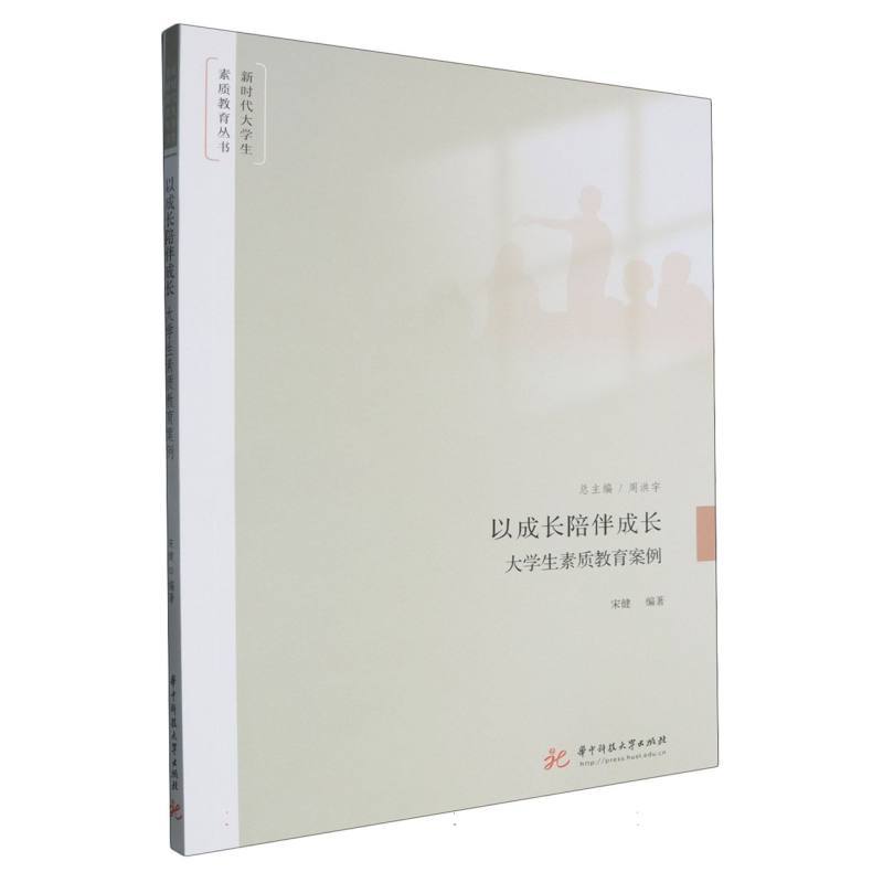 以成长陪伴成长—大学生素质教育案例