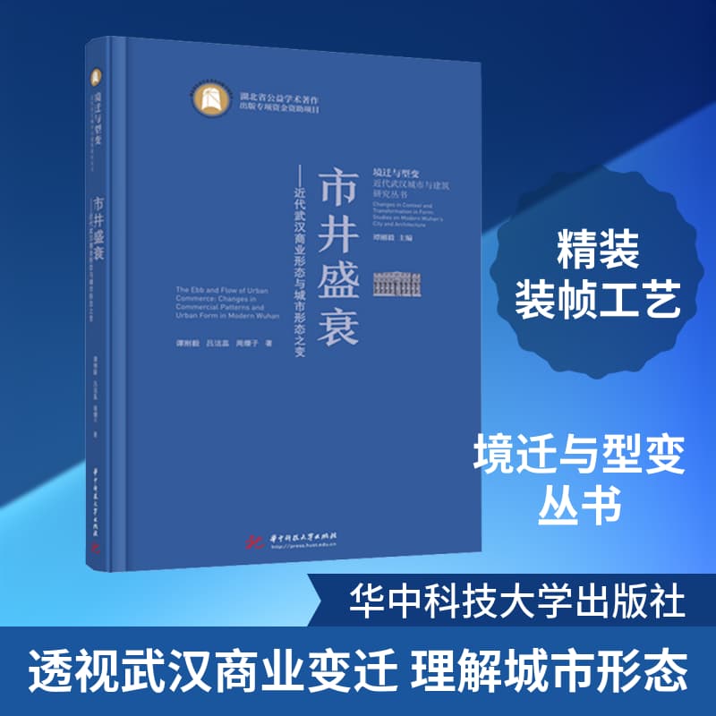 市井盛衰—近代武汉商业形态与城市形态之变