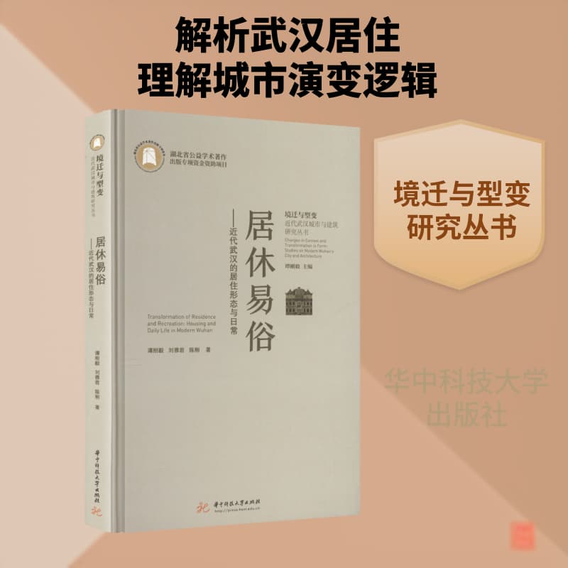 居休易俗—近代武汉的居住形态与日常