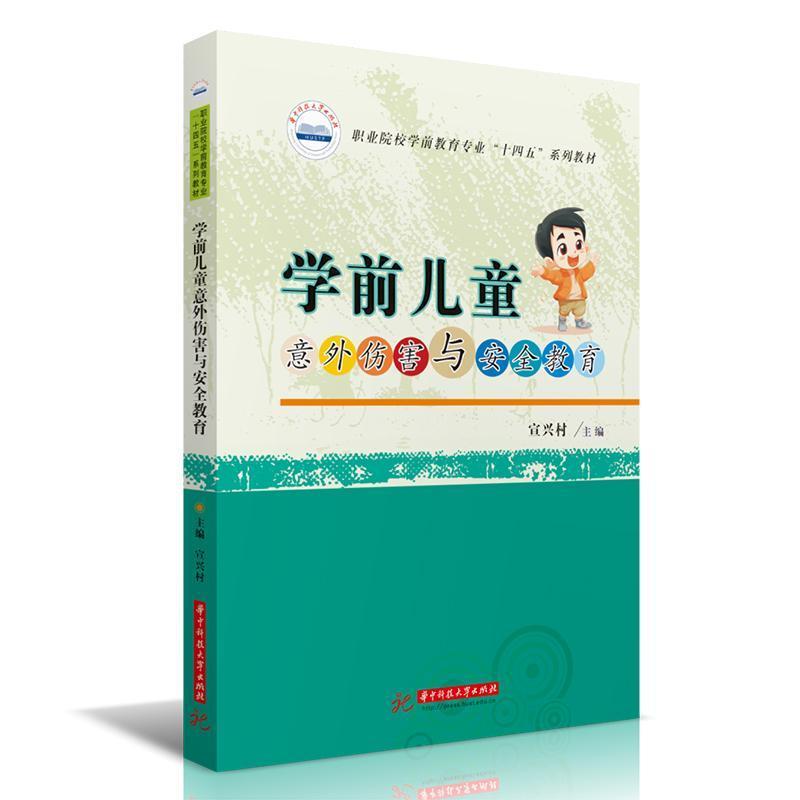 学前儿童意外伤害与安全教育
