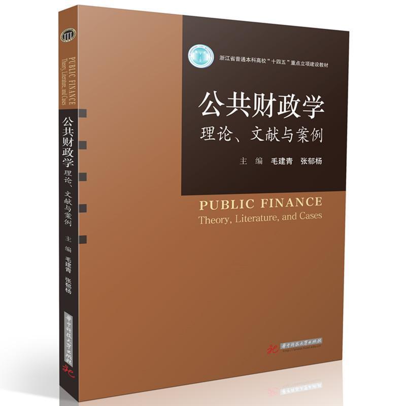 公共财政学—理论、文献与案例—theory, literature, and cases
