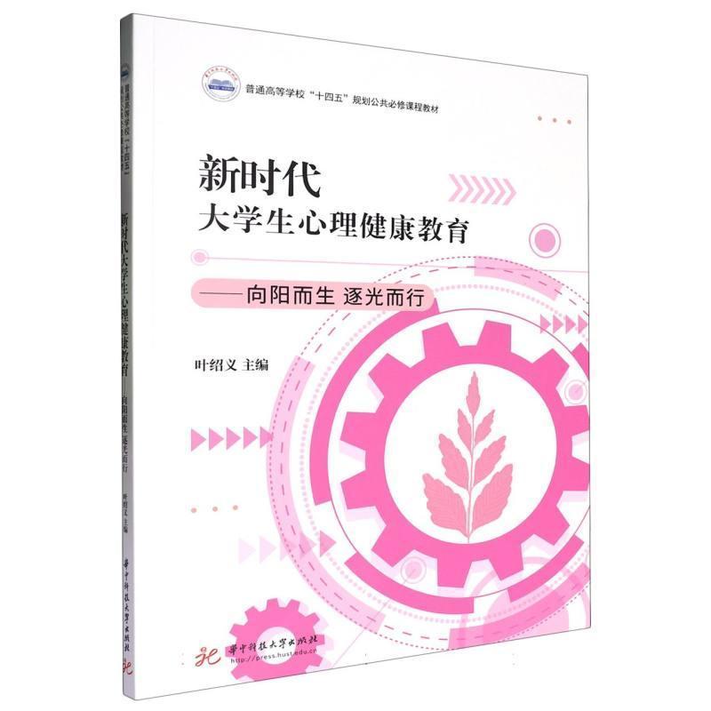 新时代大学生心理健康教育—向阳而生 逐光而行