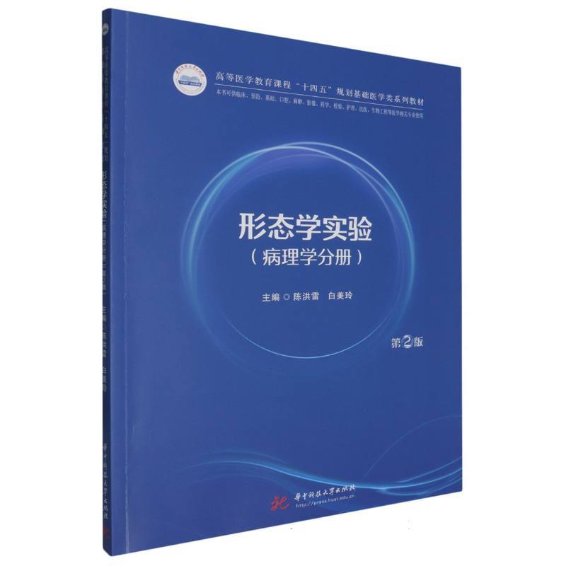 形态学实验:病理学分册