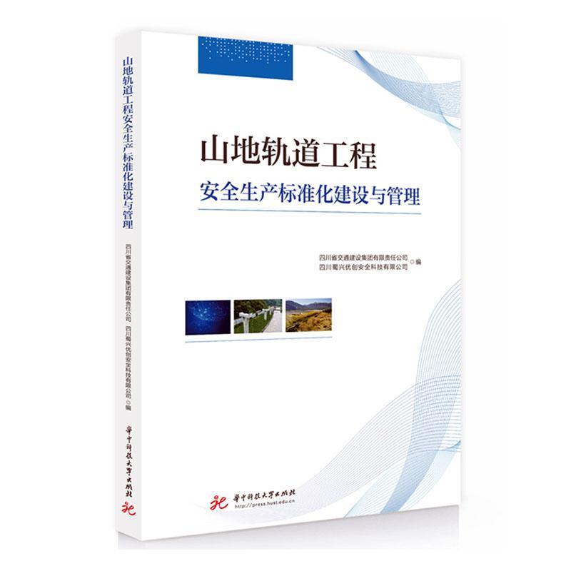 山地轨道工程安全生产标准化建设与管理