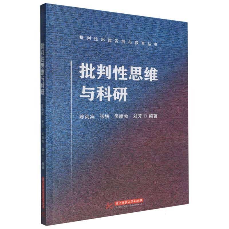 批判性思维与科研