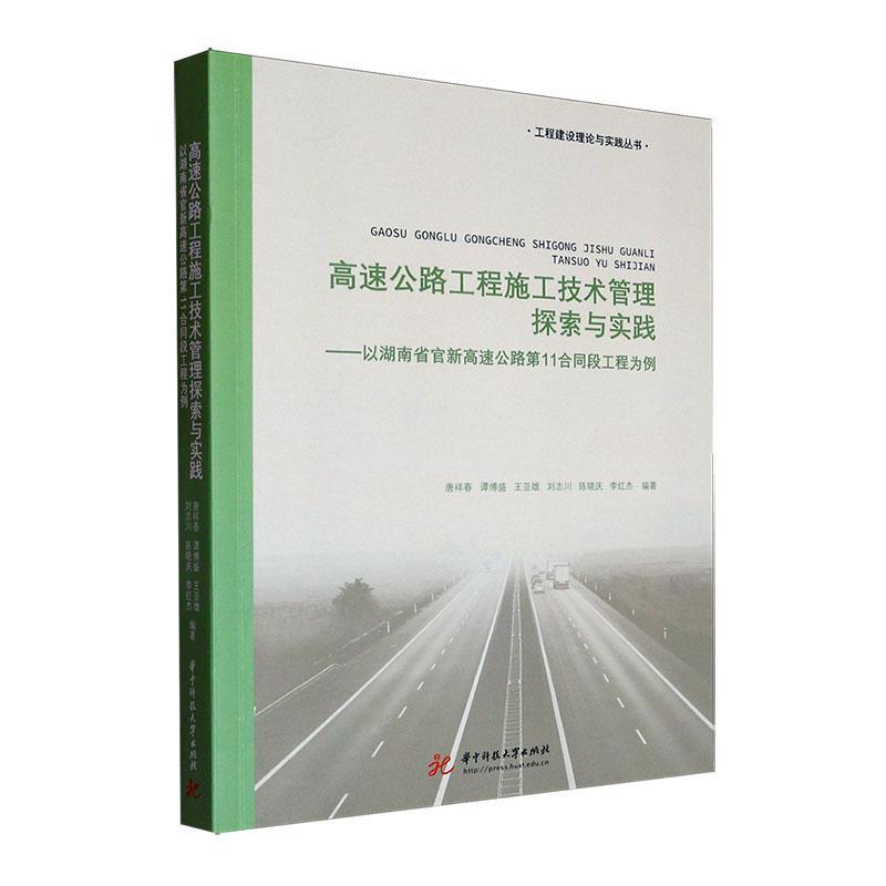 高速公路工程施工技术管理探索与实践—以湖南省官新高速公路第11合同段工程为例