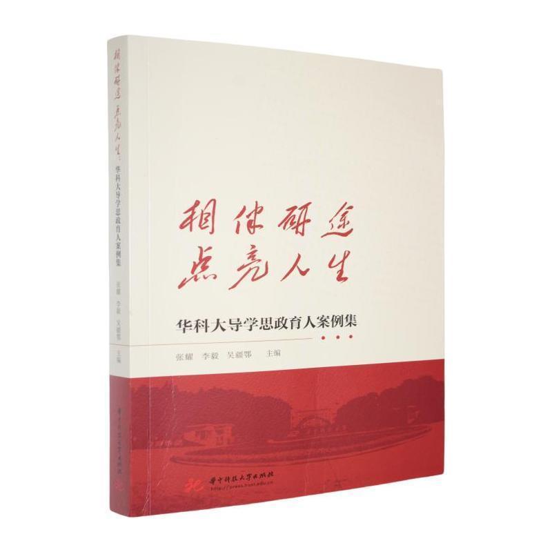 相伴研途 点亮人生—华科大导学思政育人案例集
