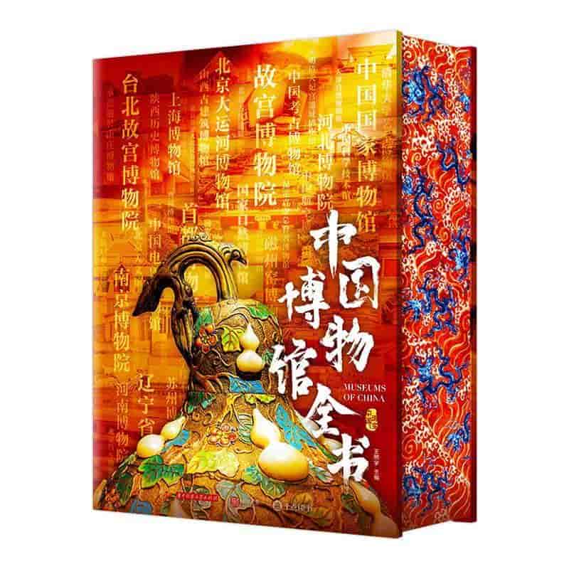 中国博物馆全书