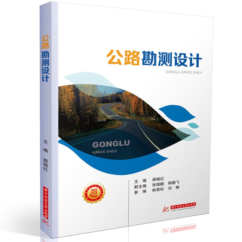 公路勘测设计