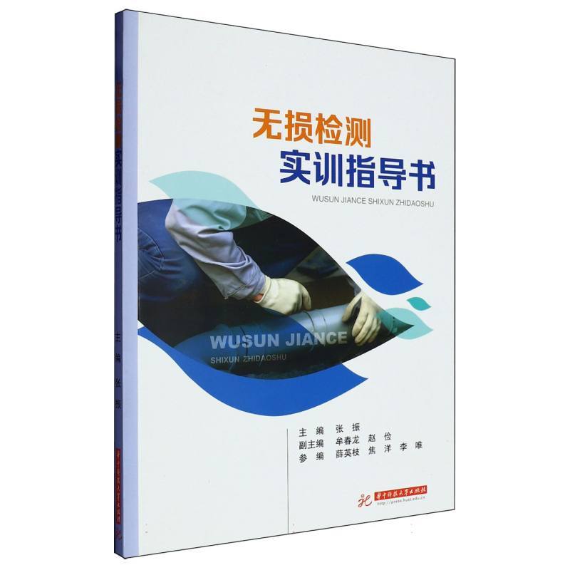 无损检测实训指导书