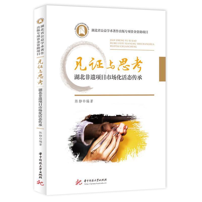 见证与思考—湖北非遗项目市场化活态传承