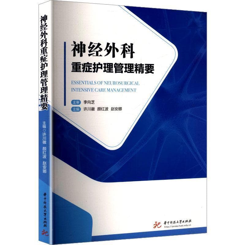 神经外科重症护理管理精要