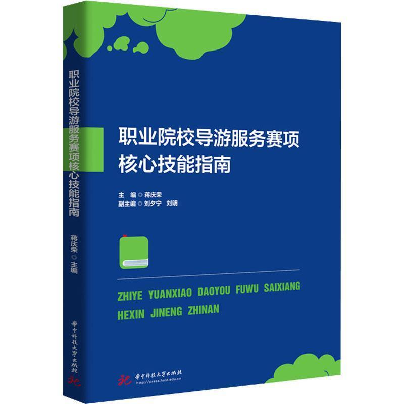 职业院校导游服务赛项核心技能指南