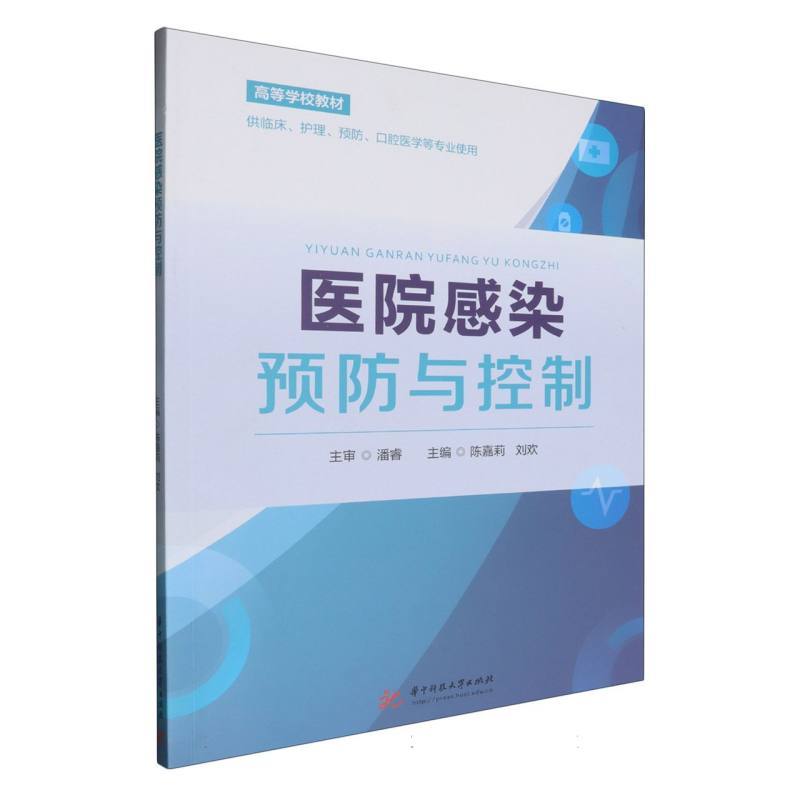 医院感染预防与控制