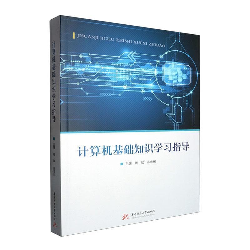 计算机基础知识学习指导