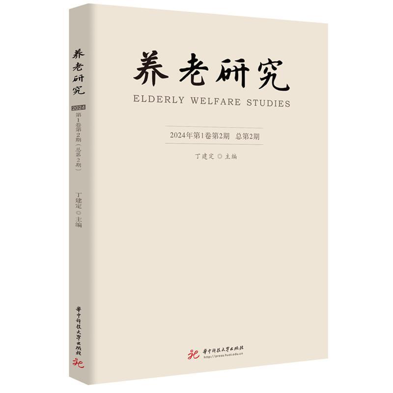 养老研究(2024年第1卷第2期 总第2期)