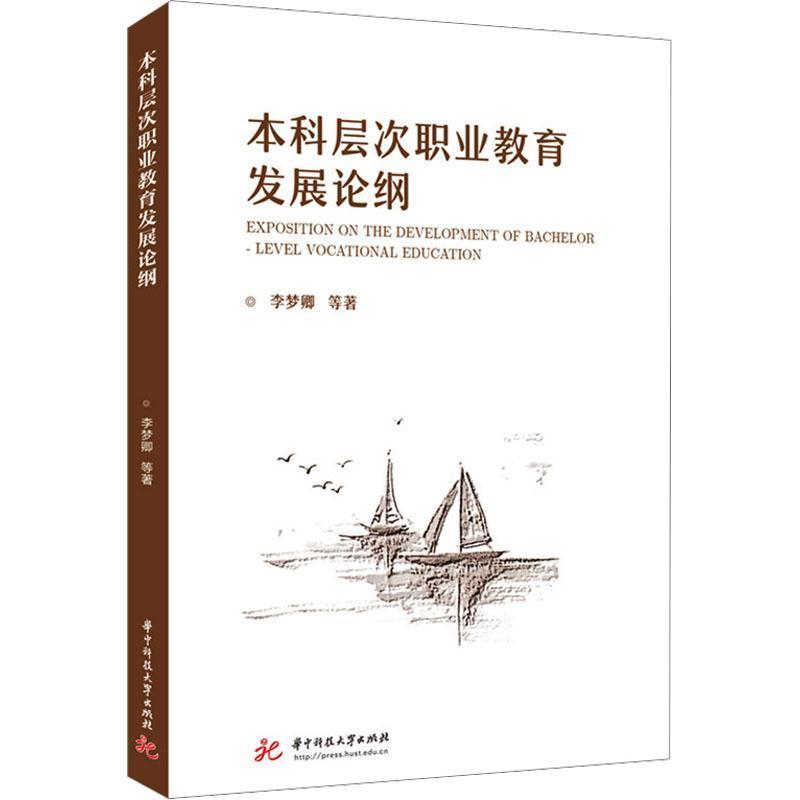 本科层次职业教育发展论纲