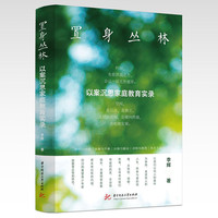 置身丛林—以案沉思家庭教育实录