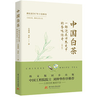 中国白茶—一部泡在世界史中的香味传奇