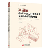 高温后钢-PVA混杂纤维混凝土及构件力学性能研究