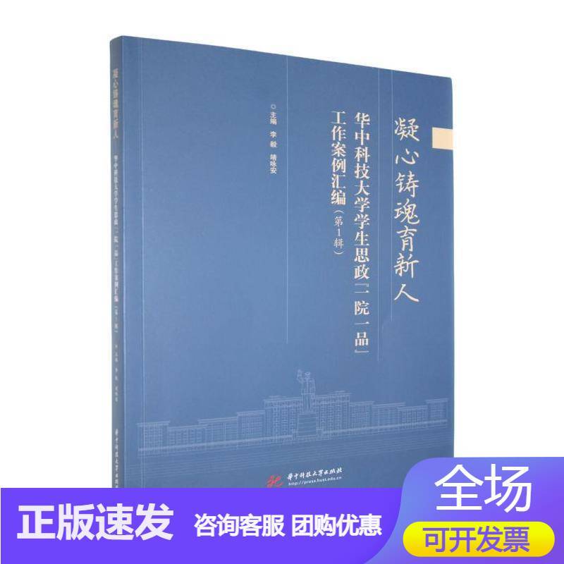 凝心铸魂育新人—华中科技大学学生思政“一院一品”工作案例汇编(第1辑)