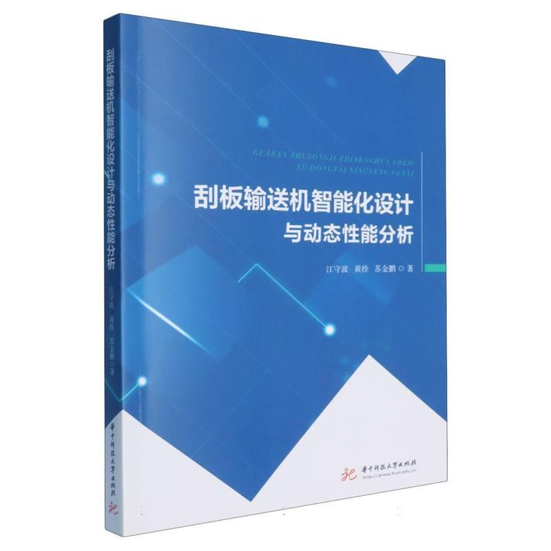 刮板输送机智能化设计与动态性能分析