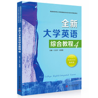 全新大学英语综合教程·4