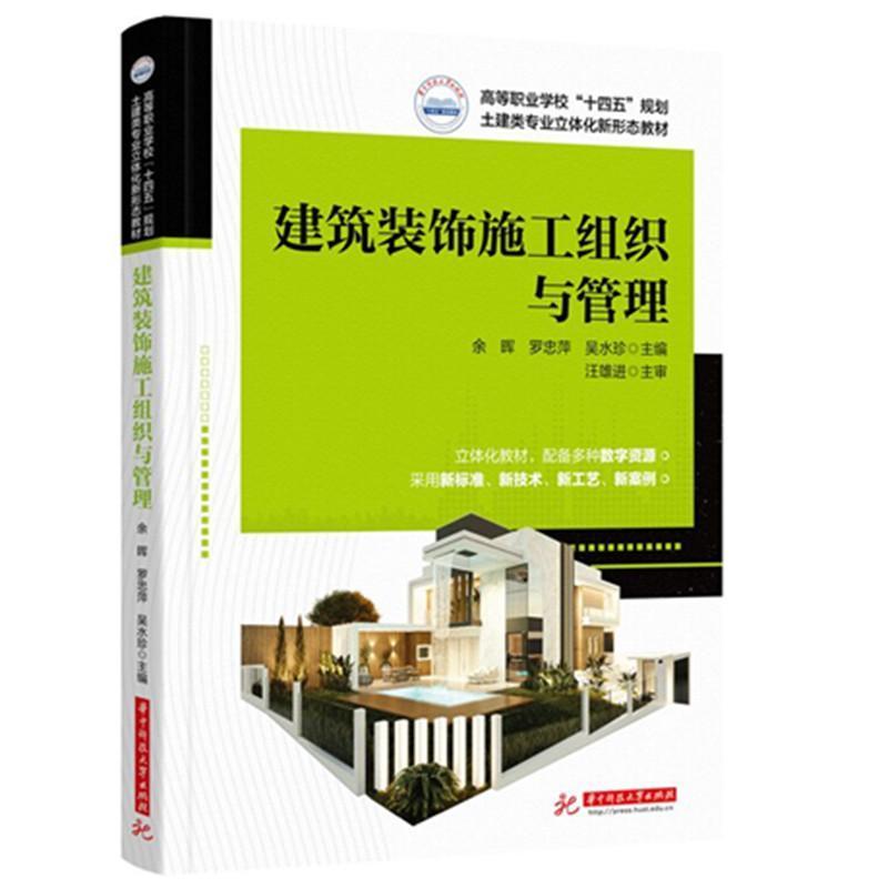 建筑装饰施工组织与管理