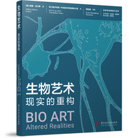 生物艺术：现实的重构