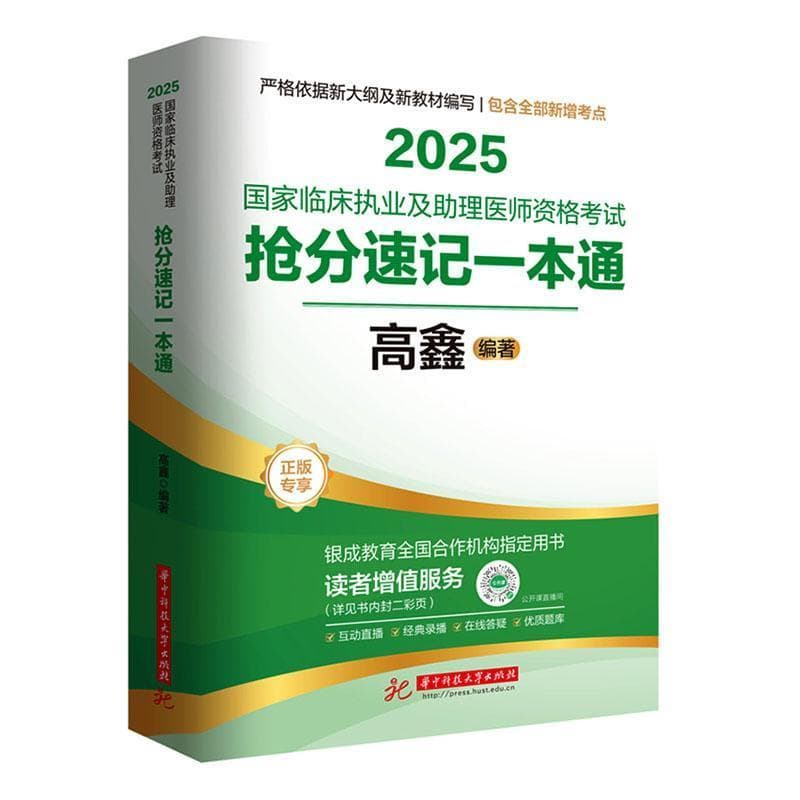 2025国家临床执业及助理医师资格考试抢分速记一本通