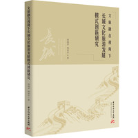 文旅融合视角下长城文化旅游发展模式创新研究