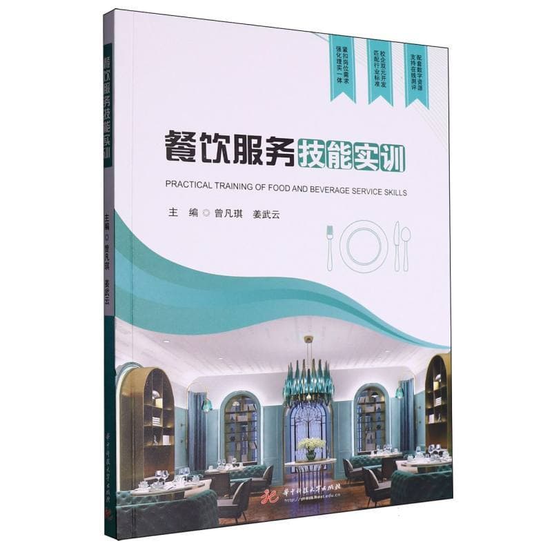 餐饮服务技能实训