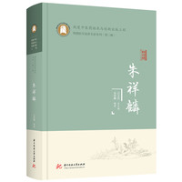 朱祥麟