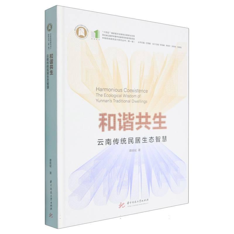 和谐共生—云南传统民居生态智慧—the ecological wisdom of Yunnan's traditional dwellings