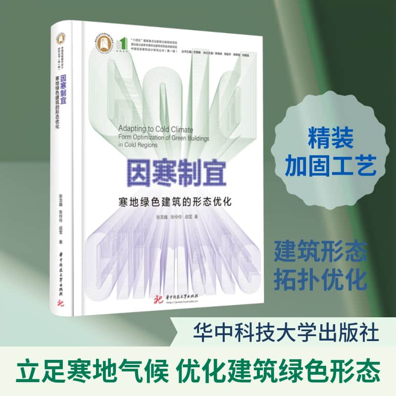 因寒制宜—寒地绿色建筑的形态优化—form optimization of green buildings in cold regions