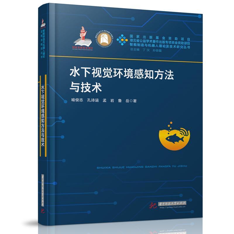 水下视觉环境感知方法与技术
