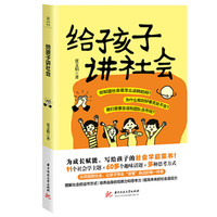 给孩子讲社会
