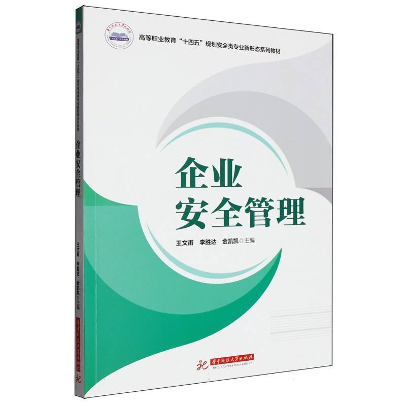 企业安全管理